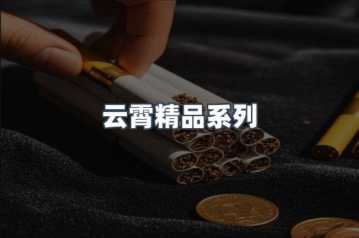云霄精品系列