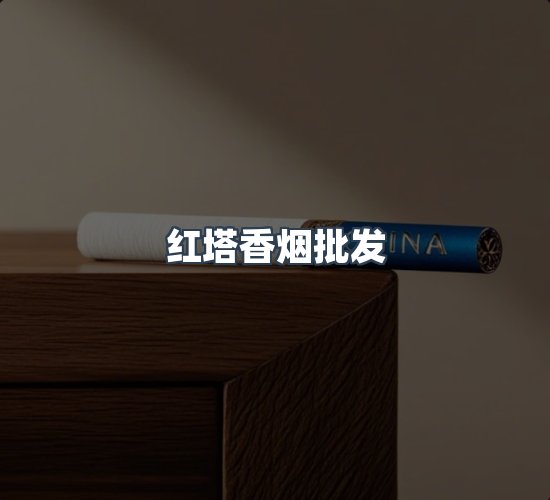 关于红塔香烟批发